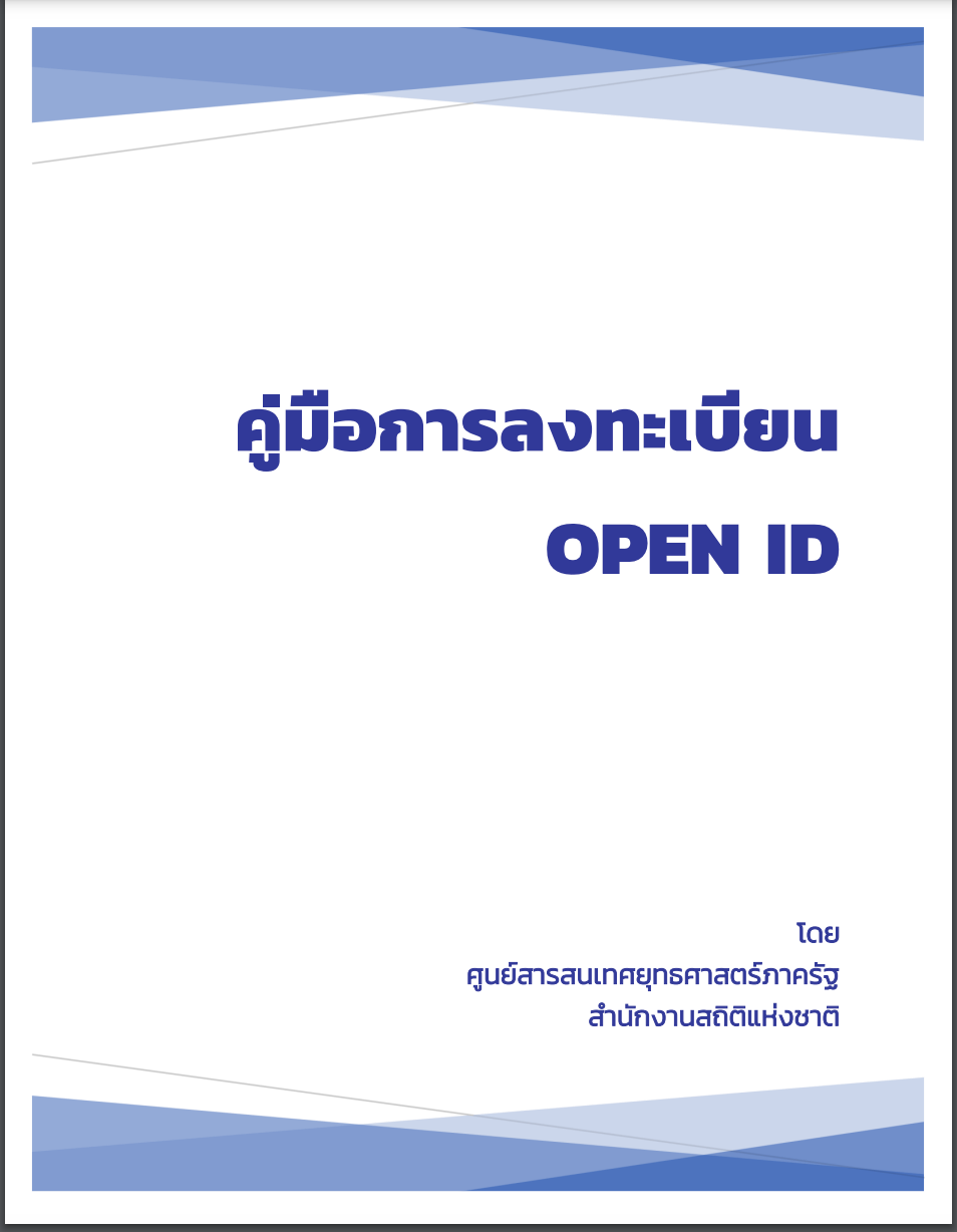 การลงทะเบียน Open ID ทำอย่างไร